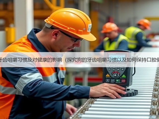 狗的牙齿咀嚼习惯及对健康的影响(探究狗的牙齿咀嚼习惯以及如何保持口腔健康)(图2) 狗的牙齿咀嚼习惯及对健康的影响(探究狗的牙齿咀嚼习惯以及如何保持口腔健康)(图2)