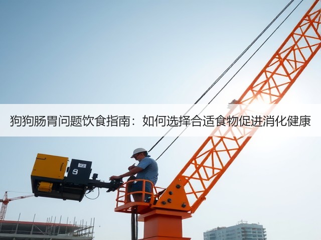 狗狗肠胃问题饮食指南:如何选择合适食物促进消化健康(图2) 狗狗肠胃问题饮食指南:如何选择合适食物促进消化健康(图2)