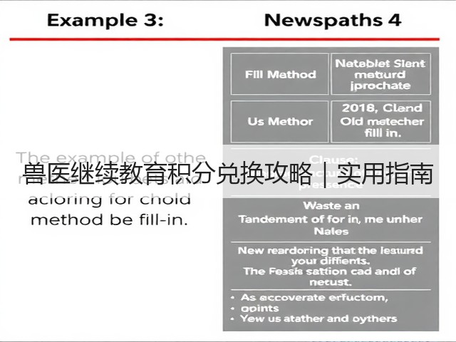 兽医继续教育积分兑换攻略|实用指南(图2) 兽医继续教育积分兑换攻略|实用指南(图2)