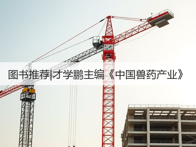 图书推荐|才学鹏主编《中国兽药产业》(图3) 图书推荐|才学鹏主编《中国兽药产业》(图3)