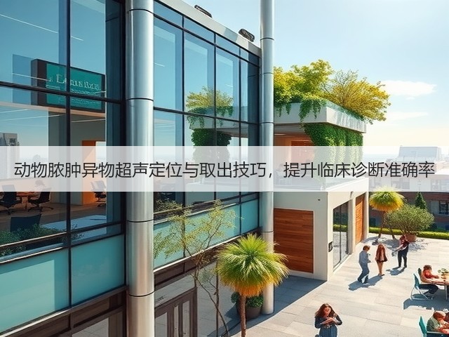 动物脓肿异物超声定位与取出技巧,提升临床诊断准确率(图3) 动物脓肿异物超声定位与取出技巧,提升临床诊断准确率(图3)