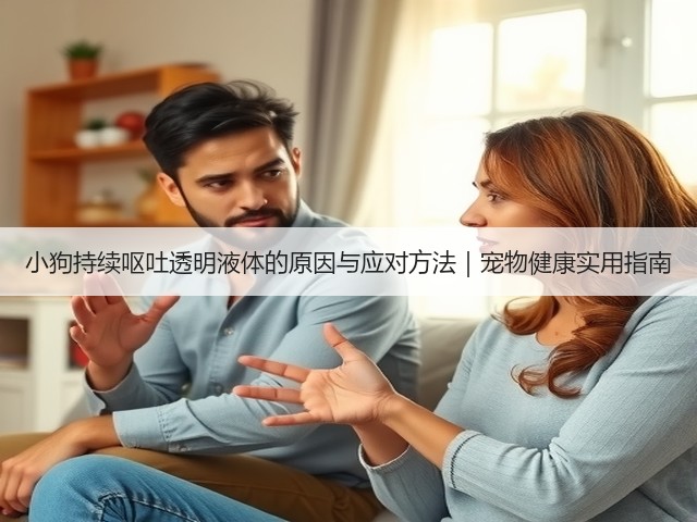 小狗持续呕吐透明液体的原因与应对方法|宠物健康实用指南(图1) 小狗持续呕吐透明液体的原因与应对方法|宠物健康实用指南(图1)