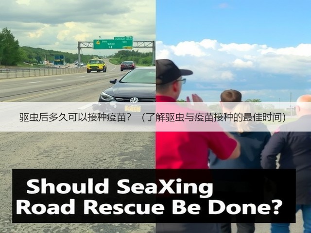 驱虫后多久可以接种疫苗?(了解驱虫与疫苗接种的最佳时间)(图3) 驱虫后多久可以接种疫苗?(了解驱虫与疫苗接种的最佳时间)(图3)