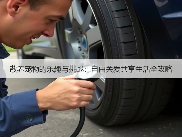 散养宠物的乐趣与挑战:自由关爱共享生活全攻略(图1) 散养宠物的乐趣与挑战:自由关爱共享生活全攻略(图1)