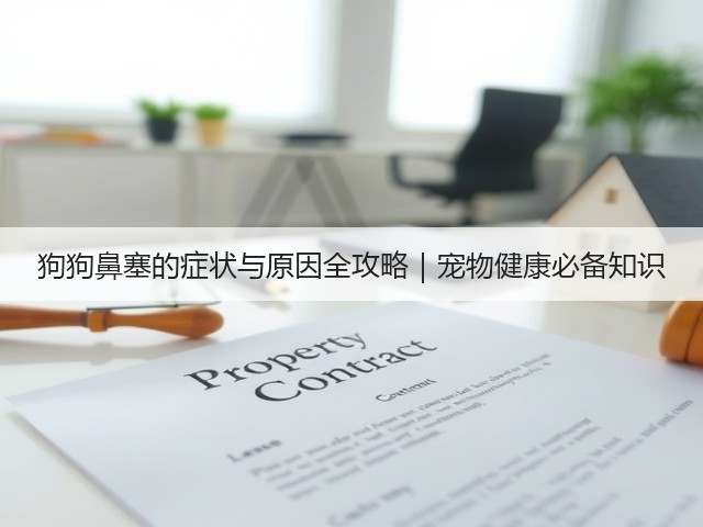 狗狗鼻塞的症状与原因全攻略｜宠物健康必备知识(图1)