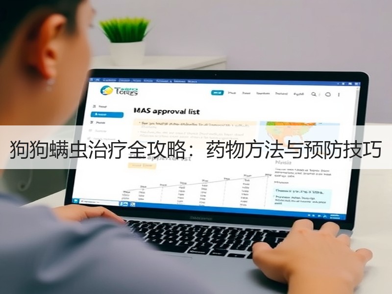狗狗螨虫治疗全攻略：药物方法与预防技巧