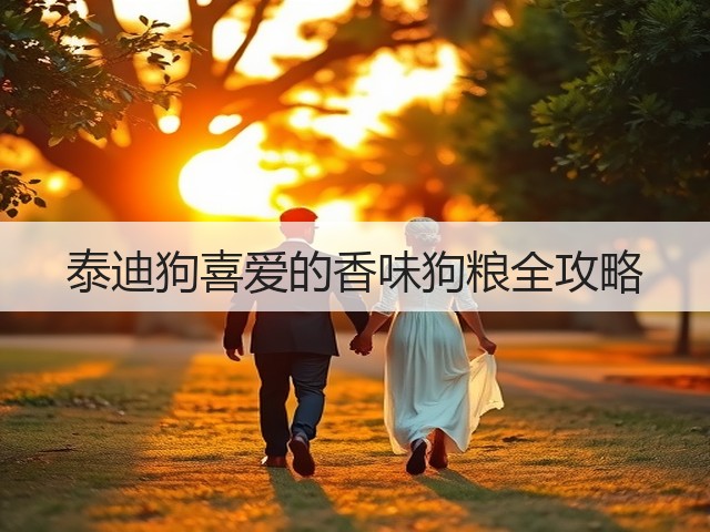 泰迪狗喜爱的香味狗粮全攻略(图3) 泰迪狗喜爱的香味狗粮全攻略(图3)