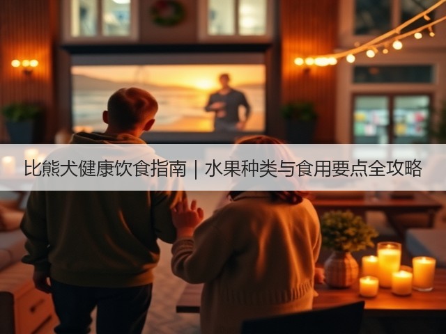 比熊犬健康饮食指南|水果种类与食用要点全攻略(图2) 比熊犬健康饮食指南|水果种类与食用要点全攻略(图2)
