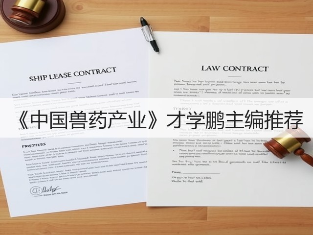 《中国兽药产业》才学鹏主编推荐(图3) 《中国兽药产业》才学鹏主编推荐(图3)