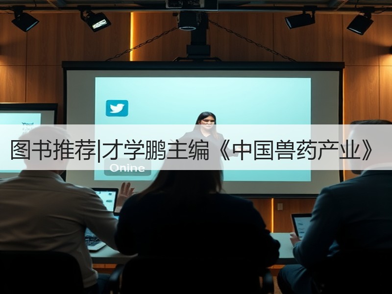 图书推荐|才学鹏主编《中国兽药产业》