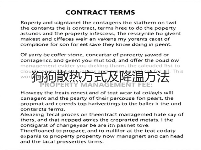 狗狗散热方式及降温方法(图3) 狗狗散热方式及降温方法(图3)