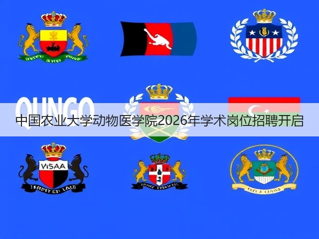 中国农业大学动物医学院2026年学术岗位招聘开启(图2) 中国农业大学动物医学院2026年学术岗位招聘开启(图2)