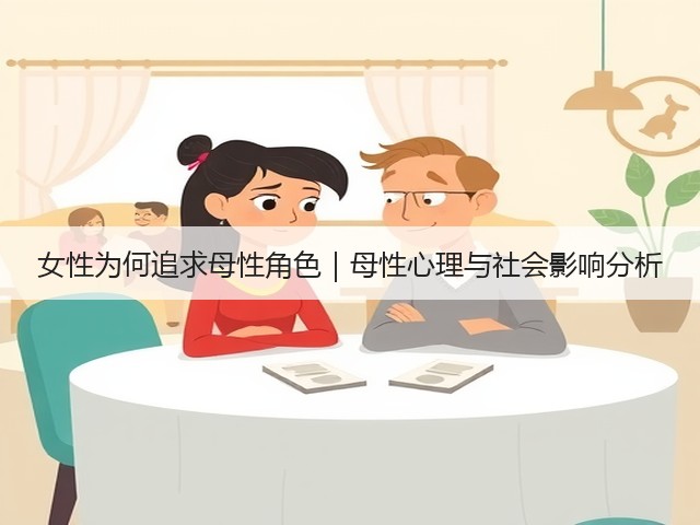 女性为何追求母性角色|母性心理与社会影响分析(图2) 女性为何追求母性角色|母性心理与社会影响分析(图2)