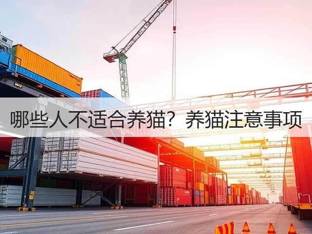 哪些人不适合养猫?养猫注意事项(图2) 哪些人不适合养猫?养猫注意事项(图2)