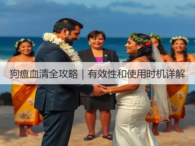 狗瘟血清全攻略|有效性和使用时机详解(图1) 狗瘟血清全攻略|有效性和使用时机详解(图1)