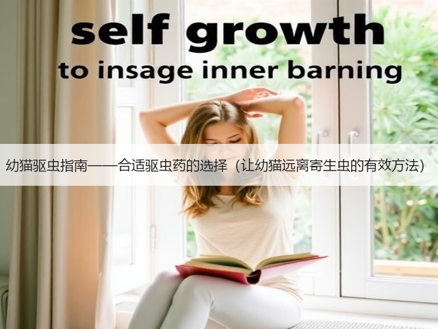 幼猫驱虫指南——合适驱虫药的选择(让幼猫远离寄生虫的有效方法)(图2) 幼猫驱虫指南——合适驱虫药的选择(让幼猫远离寄生虫的有效方法)(图2)