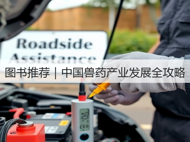 图书推荐|中国兽药产业发展全攻略(图1) 图书推荐|中国兽药产业发展全攻略(图1)