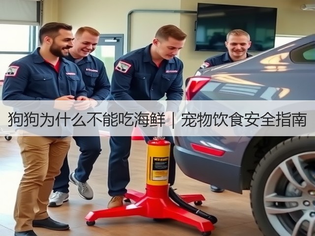 狗狗为什么不能吃海鲜｜宠物饮食安全指南(图3)