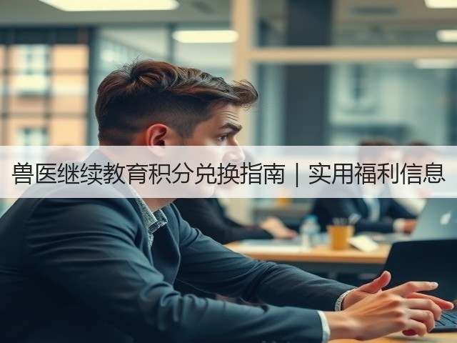 兽医继续教育积分兑换指南|实用福利信息(图3) 兽医继续教育积分兑换指南|实用福利信息(图3)