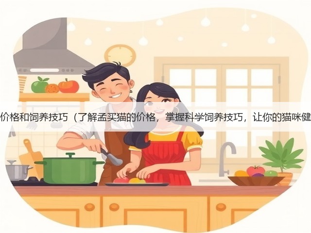 孟买猫的价格和饲养技巧(了解孟买猫的价格,掌握科学饲养技巧,让你的猫咪健康快乐)(图1) 孟买猫的价格和饲养技巧(了解孟买猫的价格,掌握科学饲养技巧,让你的猫咪健康快乐)(图1)