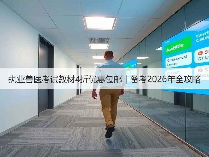 执业兽医考试教材4折优惠包邮｜备考2026年全攻略