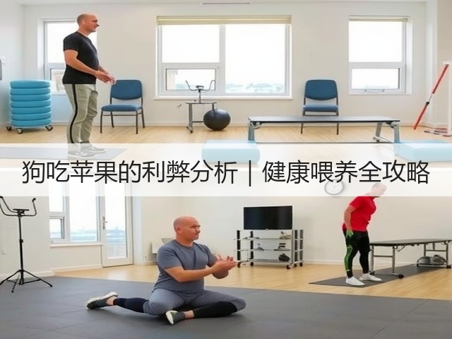 狗吃苹果的利弊分析|健康喂养全攻略(图3) 狗吃苹果的利弊分析|健康喂养全攻略(图3)