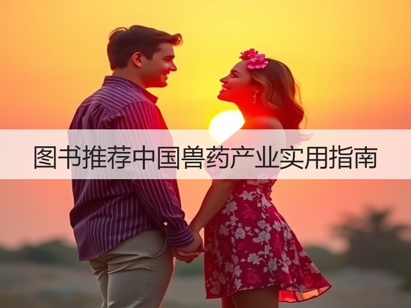 图书推荐中国兽药产业实用指南