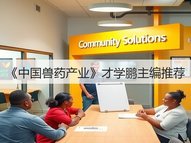 《中国兽药产业》才学鹏主编推荐(图1) 《中国兽药产业》才学鹏主编推荐(图1)