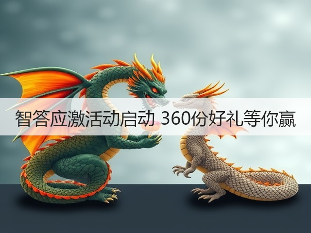 智答应激活动启动 360份好礼等你赢(图3) 智答应激活动启动 360份好礼等你赢(图3)