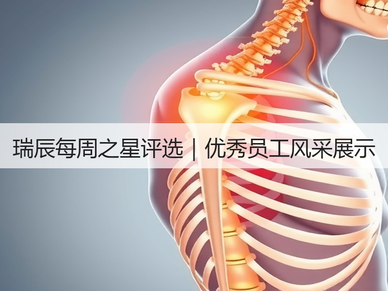 瑞辰每周之星评选｜优秀员工风采展示