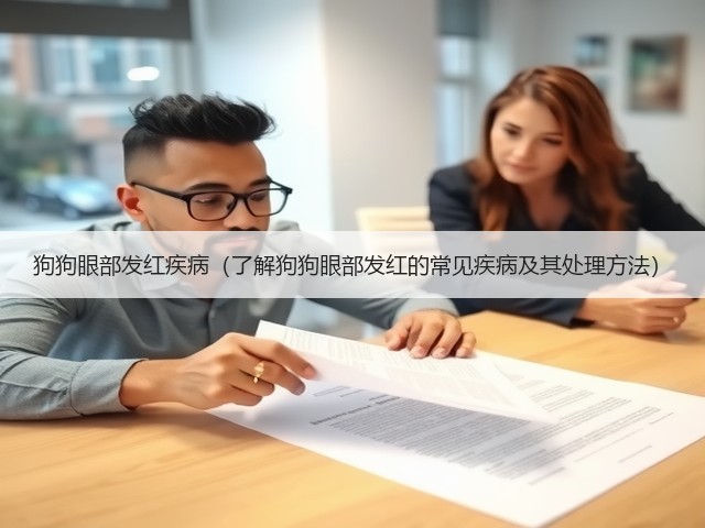 狗狗眼部发红疾病(了解狗狗眼部发红的常见疾病及其处理方法)(图3) 狗狗眼部发红疾病(了解狗狗眼部发红的常见疾病及其处理方法)(图3)