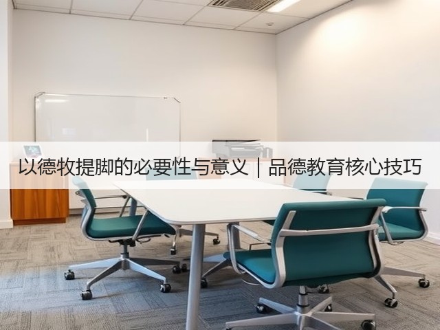 以德牧提脚的必要性与意义|品德教育核心技巧(图3) 以德牧提脚的必要性与意义|品德教育核心技巧(图3)