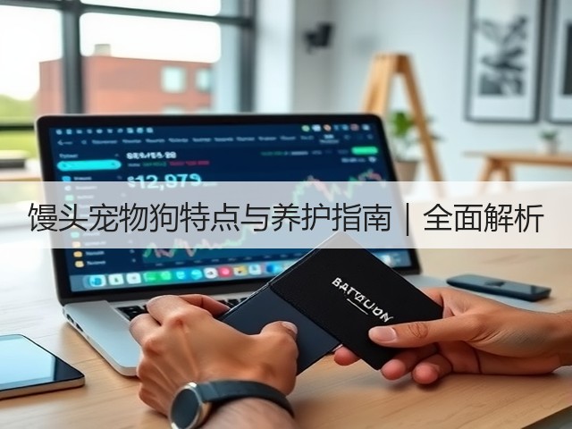 馒头宠物狗特点与养护指南|全面解析(图2) 馒头宠物狗特点与养护指南|全面解析(图2)