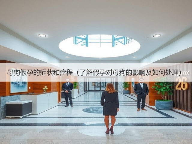 母狗假孕的症状和疗程（了解假孕对母狗的影响及如何处理）(图3)