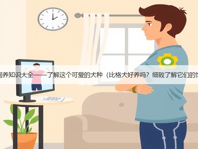 比格犬的饲养知识大全——了解这个可爱的犬种(比格犬好养吗?细致了解它们的饲养需求)(图3) 比格犬的饲养知识大全——了解这个可爱的犬种(比格犬好养吗?细致了解它们的饲养需求)(图3)