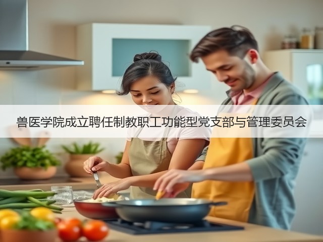 兽医学院成立聘任制教职工功能型党支部与管理委员会(图2) 兽医学院成立聘任制教职工功能型党支部与管理委员会(图2)