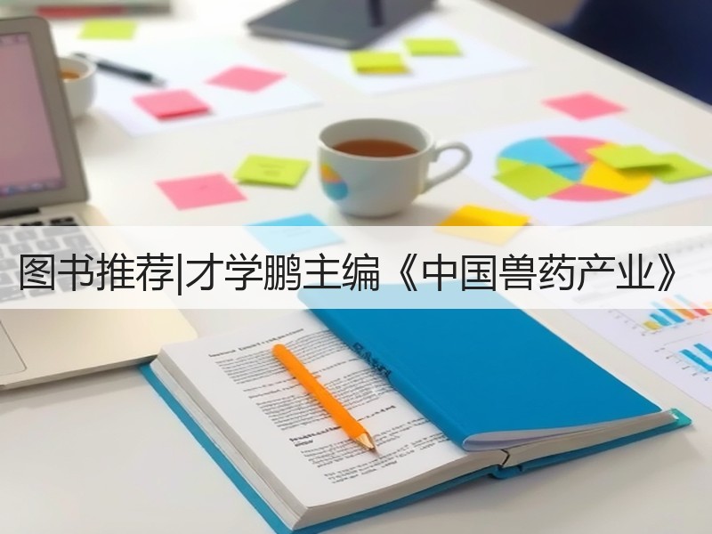 图书推荐|才学鹏主编《中国兽药产业》