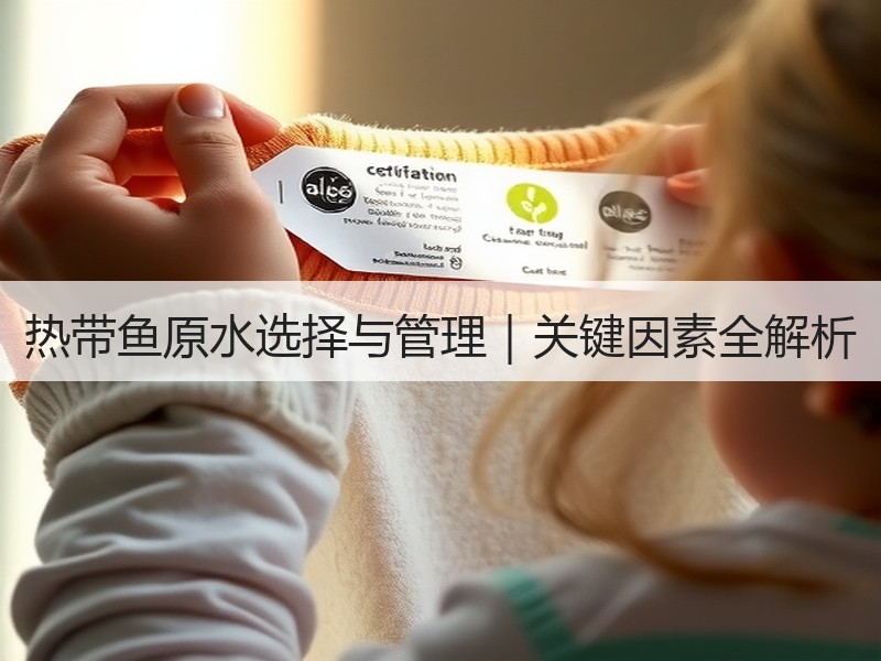 热带鱼原水选择与管理｜关键因素全解析