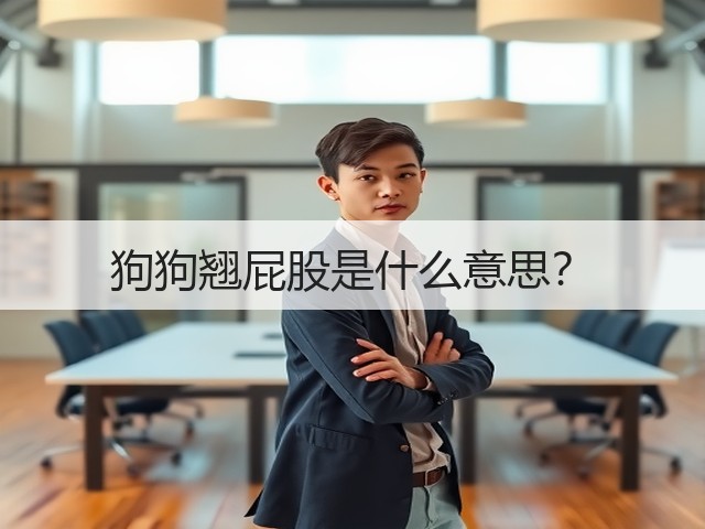 狗狗翘屁股是什么意思?(图3) 狗狗翘屁股是什么意思?(图3)