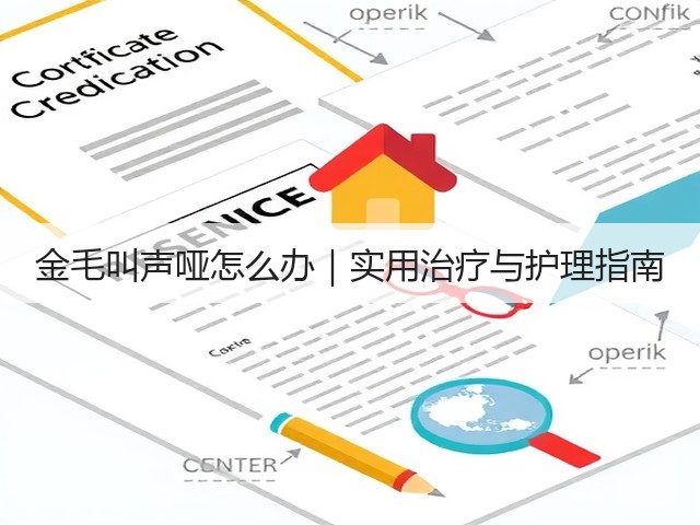 金毛叫声哑怎么办|实用治疗与护理指南(图2) 金毛叫声哑怎么办|实用治疗与护理指南(图2)