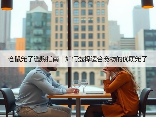 仓鼠笼子选购指南|如何选择适合宠物的优质笼子(图2) 仓鼠笼子选购指南|如何选择适合宠物的优质笼子(图2)