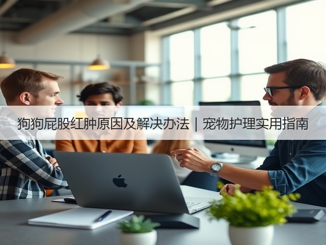 狗狗屁股红肿原因及解决办法|宠物护理实用指南(图2) 狗狗屁股红肿原因及解决办法|宠物护理实用指南(图2)