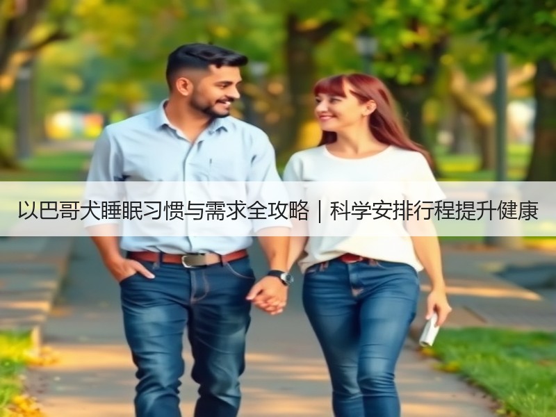 以巴哥犬睡眠习惯与需求全攻略｜科学安排行程提升健康
