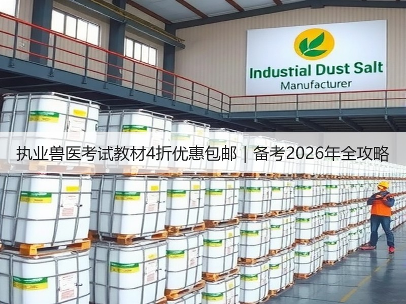 执业兽医考试教材4折优惠包邮｜备考2026年全攻略
