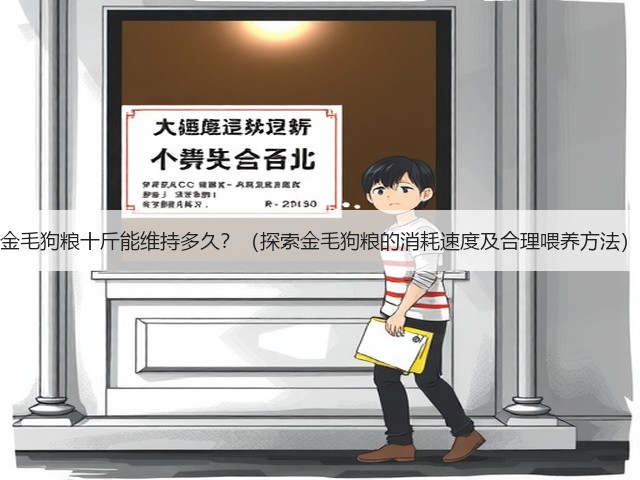 金毛狗粮十斤能维持多久?(探索金毛狗粮的消耗速度及合理喂养方法)(图2) 金毛狗粮十斤能维持多久?(探索金毛狗粮的消耗速度及合理喂养方法)(图2)