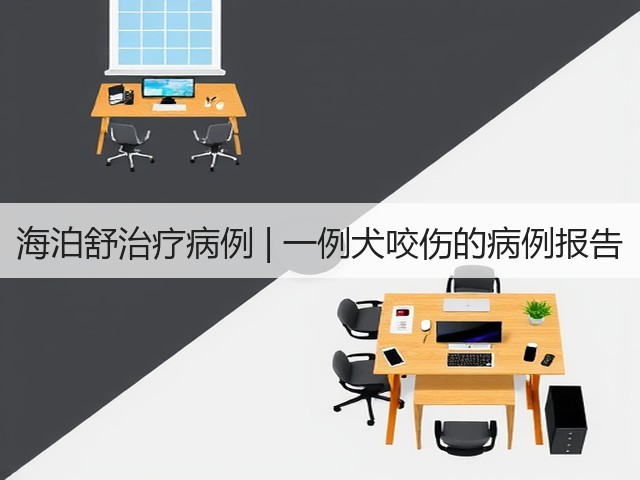海泊舒治疗病例 | 一例犬咬伤的病例报告(图1) 海泊舒治疗病例 | 一例犬咬伤的病例报告(图1)
