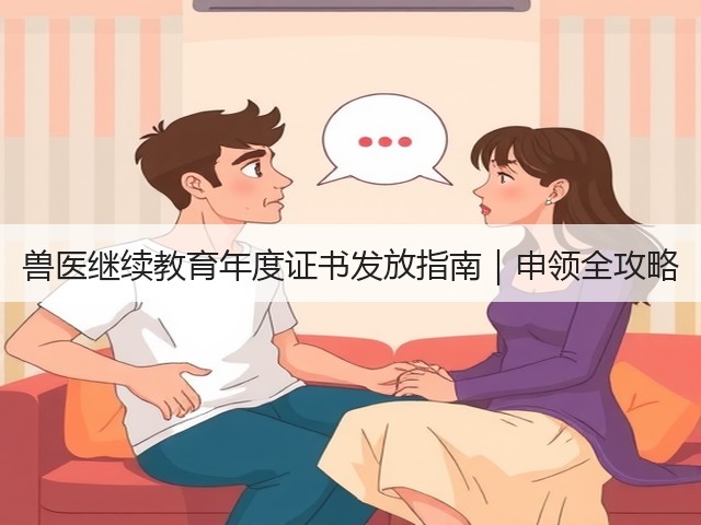 兽医继续教育年度证书发放指南|申领全攻略(图2) 兽医继续教育年度证书发放指南|申领全攻略(图2)