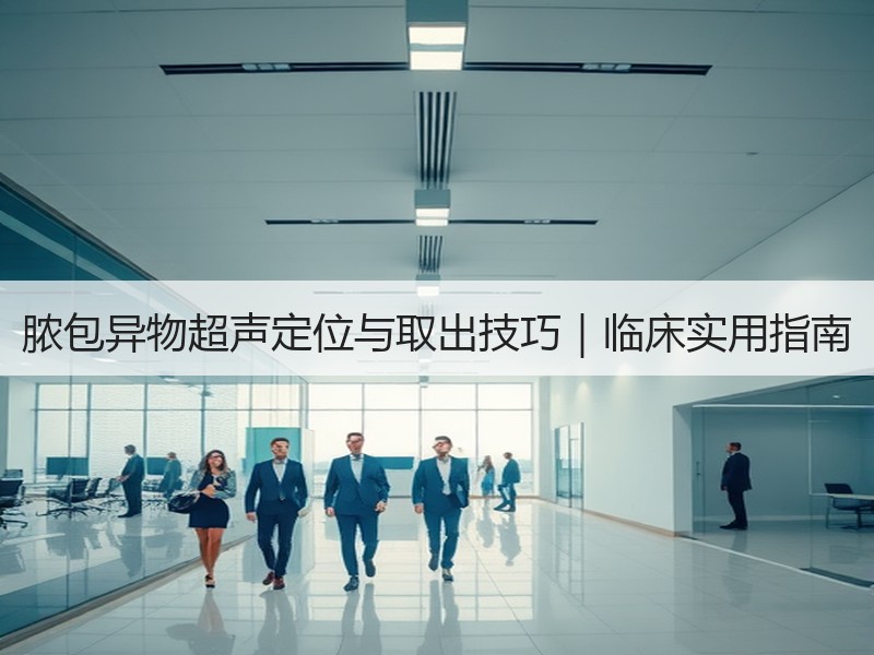 脓包异物超声定位与取出技巧｜临床实用指南