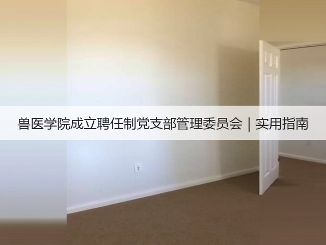 兽医学院成立聘任制党支部管理委员会｜实用指南(图3)