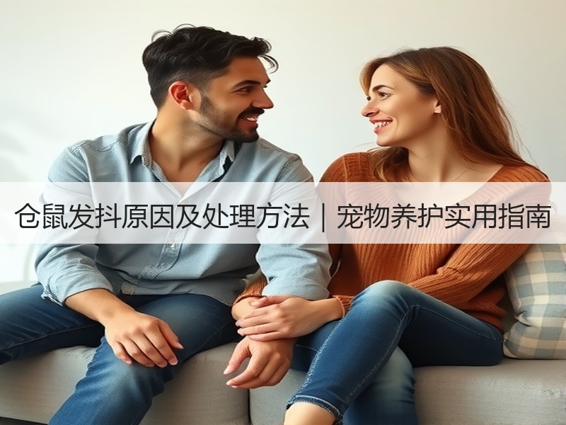 仓鼠发抖原因及处理方法｜宠物养护实用指南